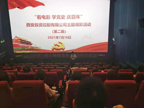 西投控股組織第二期“看電影、學(xué)黨史、迎百年”主題觀影活動(dòng)