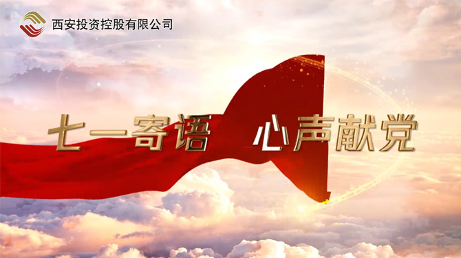 “七一”寄語 心聲獻黨 ——我們，有話說！