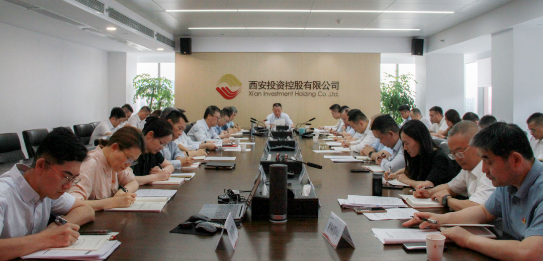 西安投資控股公司召開(kāi)黨委（擴(kuò)大）會(huì)議