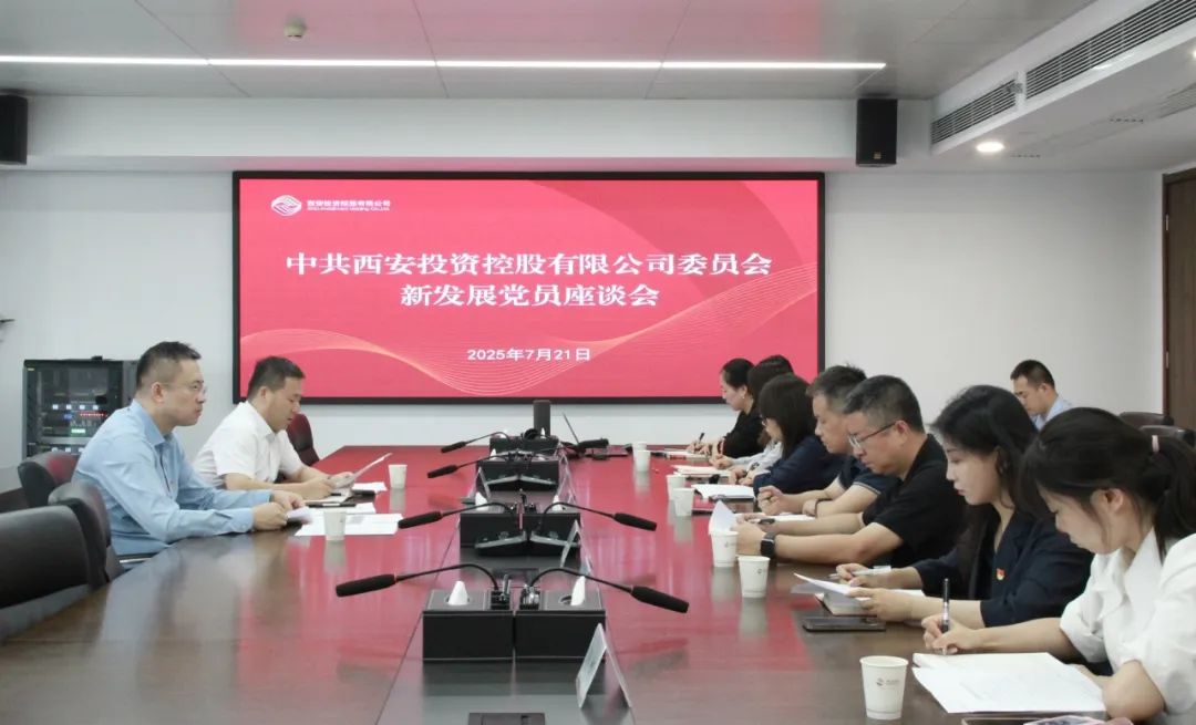 西安投資控股有限公司黨委召開(kāi)新發(fā)展黨員座談會(huì)