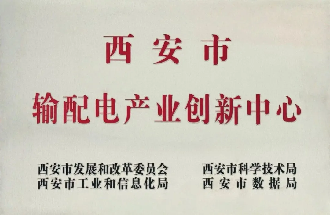 貫徹“輸配電產(chǎn)業(yè)創(chuàng)新中心”建設(shè)戰(zhàn)略布局，西安投資控股赴西安高壓電器研究院交流座談