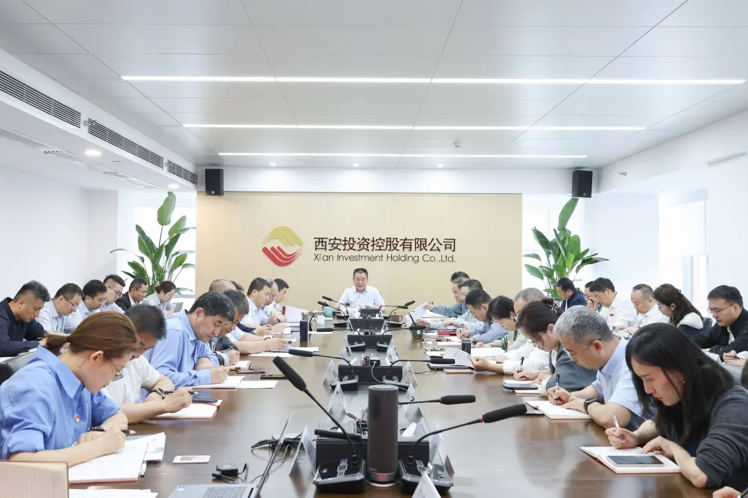 西安投資控股召開理論學(xué)習(xí)中心組（擴(kuò)大）學(xué)習(xí)會(huì)
