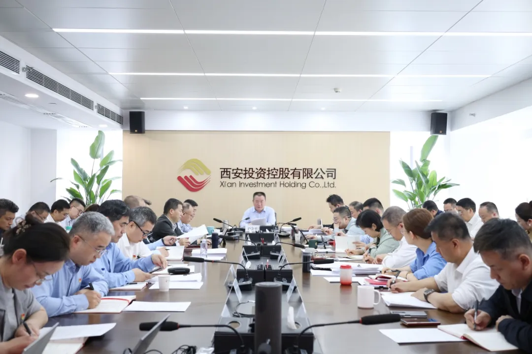 西安投資控股有限公司召開黨委（擴(kuò)大）會(huì)議