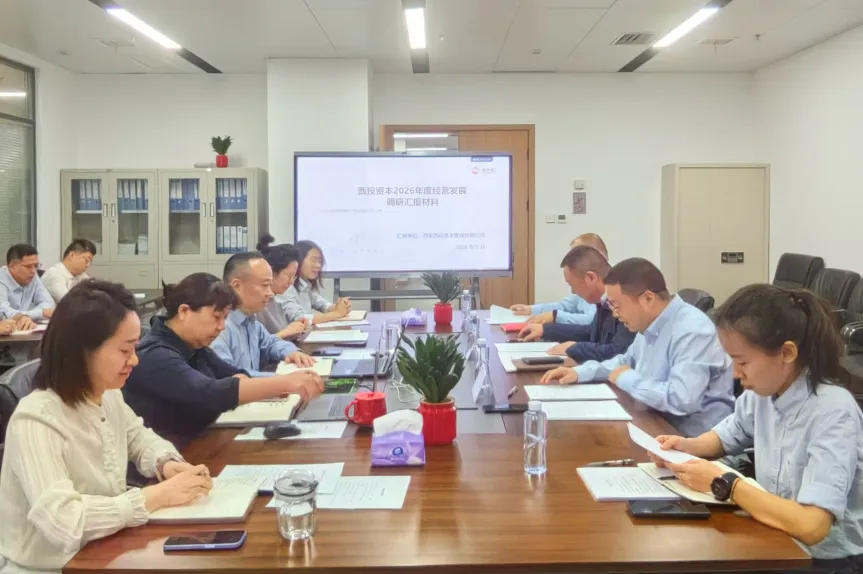 西安投資控股到西投資本等子公司調研