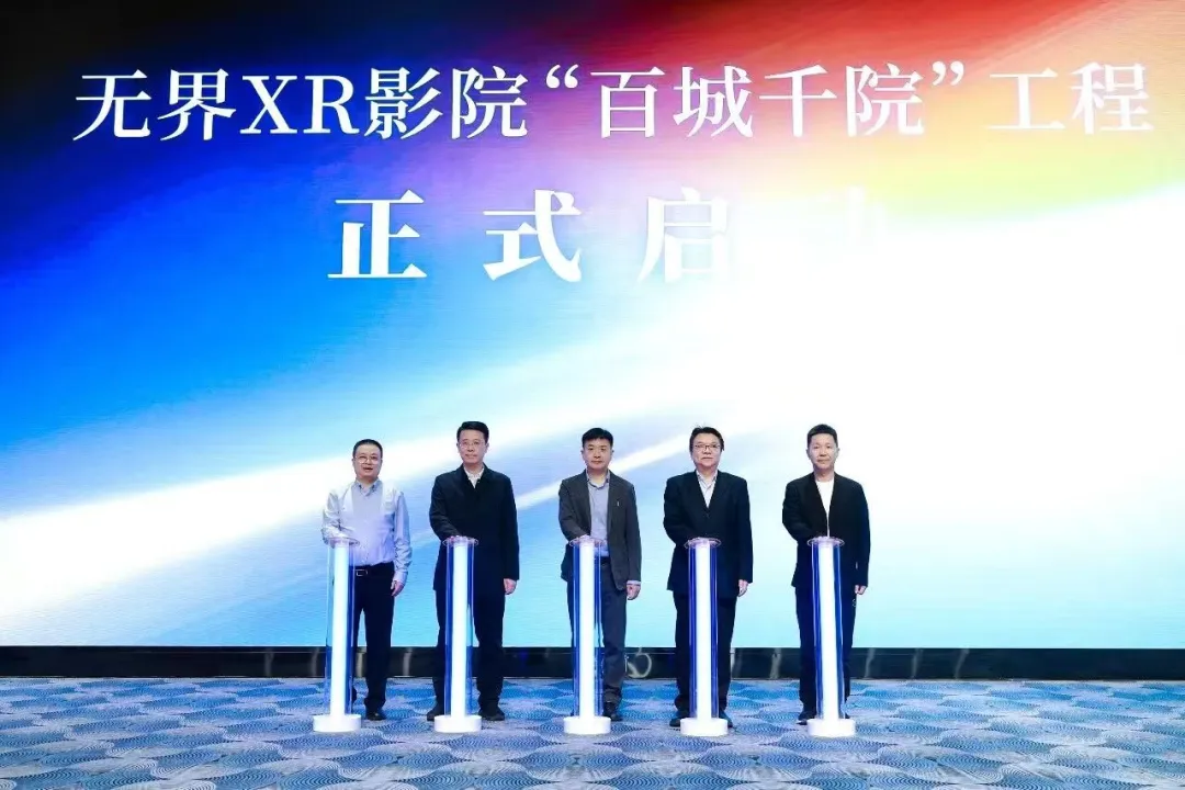 積極推進(jìn)科技創(chuàng)新和產(chǎn)業(yè)創(chuàng)新深度融合 西安投資控股參加無(wú)界XR影院“百城千院”工程啟動(dòng)儀式