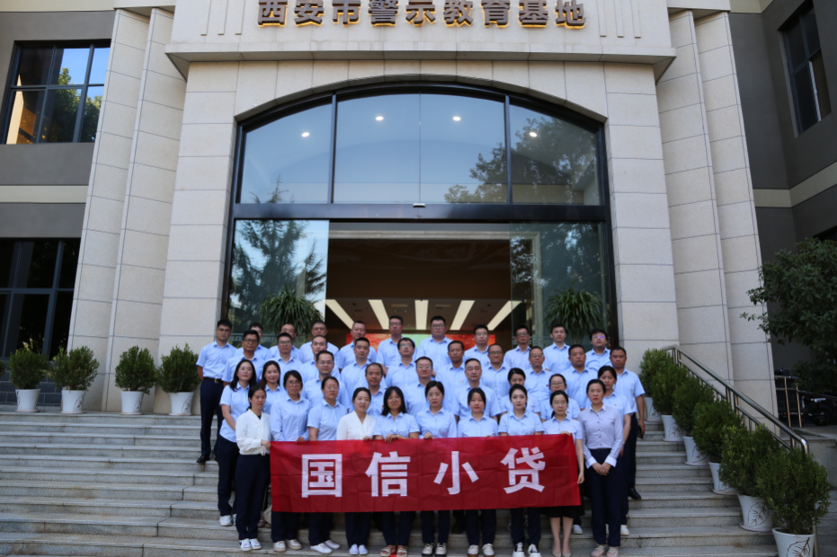 警示教育筑防線，廉潔自律守初心 —國(guó)信小貸黨支部參觀學(xué)習(xí)西安市警示教育基地