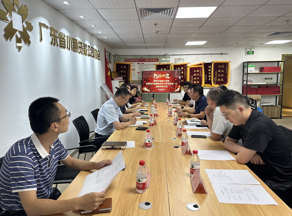 國信小貸赴廣東省小額貸款公司協(xié)會學習調研