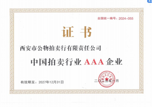 奮楫爭先，載譽(yù)前行 || 拍賣行公司榮獲中拍協(xié)AAA級評估認(rèn)證