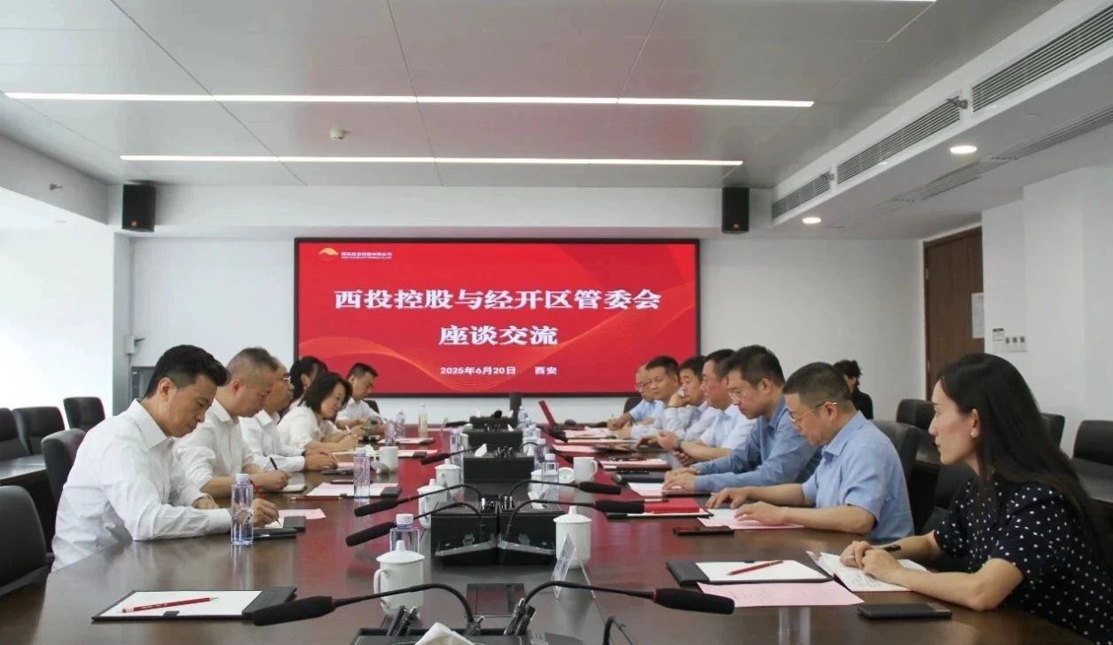 西安投資控股與經(jīng)開(kāi)區(qū)管委會(huì)開(kāi)展座談交流 西安投資控股與經(jīng)開(kāi)區(qū)管委會(huì)開(kāi)展座談交流